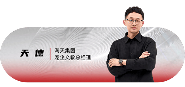 淘天宠企文教总经理天德：情绪价值经济是淘宝未来5年最大的风口-1.jpg